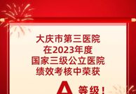 大庆市第三医院再次荣获“国考”佳绩，勇毅前行续写华彩篇章