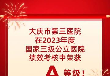 大庆市第三医院再次荣获“国考”佳绩，勇毅前行续写华彩篇章