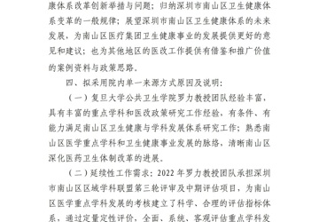 深圳市南山区医疗集团总部院内单一来源采购征求意见公示-基于南山区医学重点学科中期绩效评估结果的南山区卫生健康与学科发展体系研究