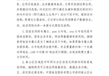 深圳市南山区医疗集团总部院内单一来源采购征求意见公示——南山区医疗集团总部专属云续约项目