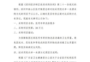 深圳市南山区医疗集团总部院内单一来源采购征求意见公示——医用布草洗涤服务