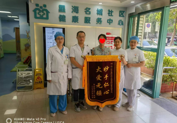 “在家住院！省心又省钱！”星海名城社康家庭病床团队获赠锦旗
