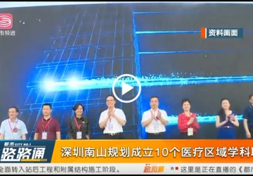 都市路路通-深圳南山规划成立10个医疗区域学科联盟