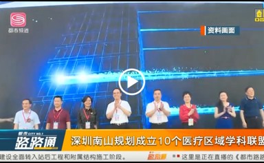 都市路路通-深圳南山规划成立10个医疗区域学科联盟