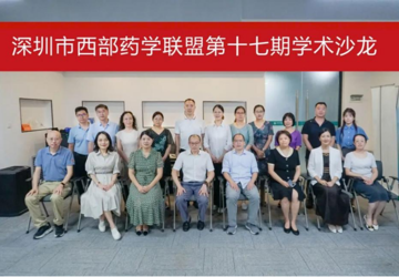 【集团动态】深圳市西部药学联盟第十七次学术沙龙在南山区医疗集团总部召开