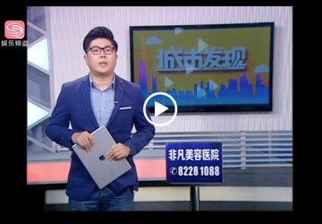 娱乐频道 城市发现-社康也能找全区名医看病 南山形成更大的分级诊疗体系