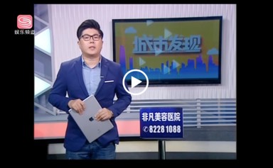娱乐频道 城市发现-社康也能找全区名医看病 南山形成更大的分级诊疗体系