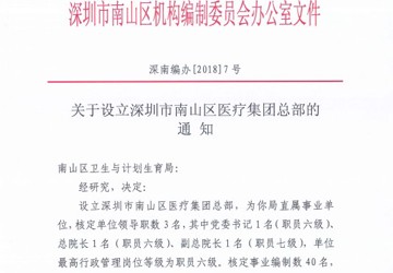 南山区医疗集团总部于2018年11月4日正式获区编办批复成立