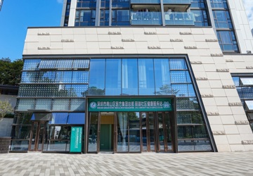 南山区“社康新韵”重要成果——丽湖社区健康服务中心开业