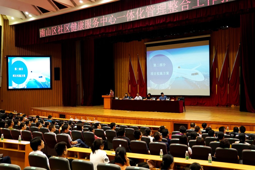 南山区社区健康服务中心一体化管理整合工作推进会 2019年6月5日，摄于区委大楼C座南山会堂