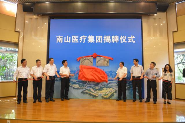 （时任南山区委副书记、区长王强，深圳市卫计委主任罗乐宣等为集团揭牌。）