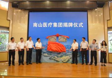 南山区医疗集团成立，开启区域医联体建设新篇章