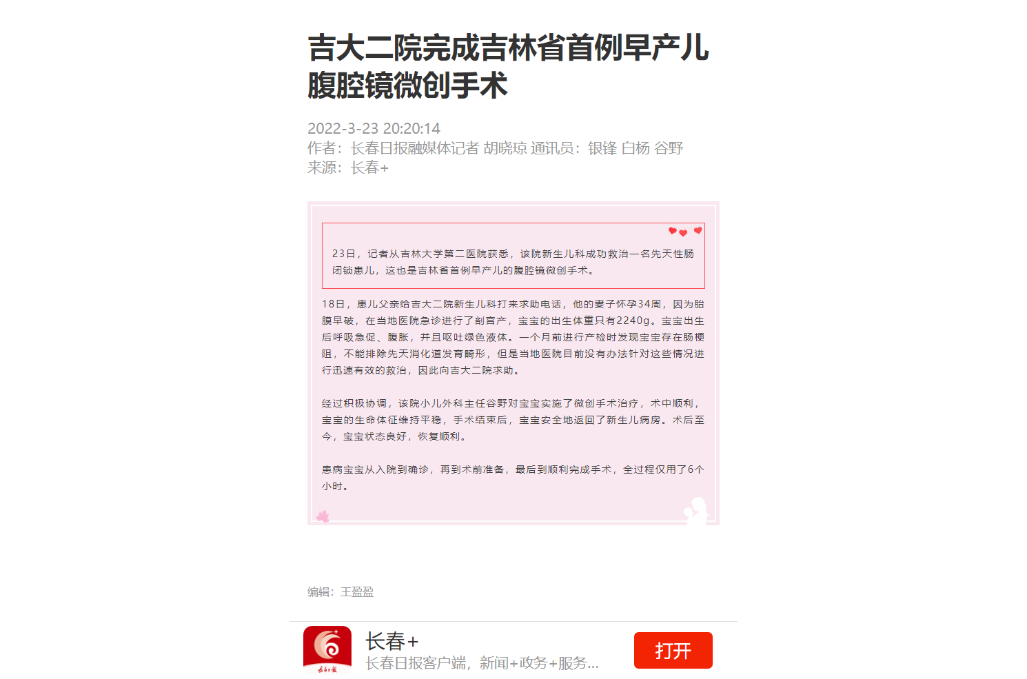 吉大二院完成吉林省首例早产儿腹腔镜微创手术.png