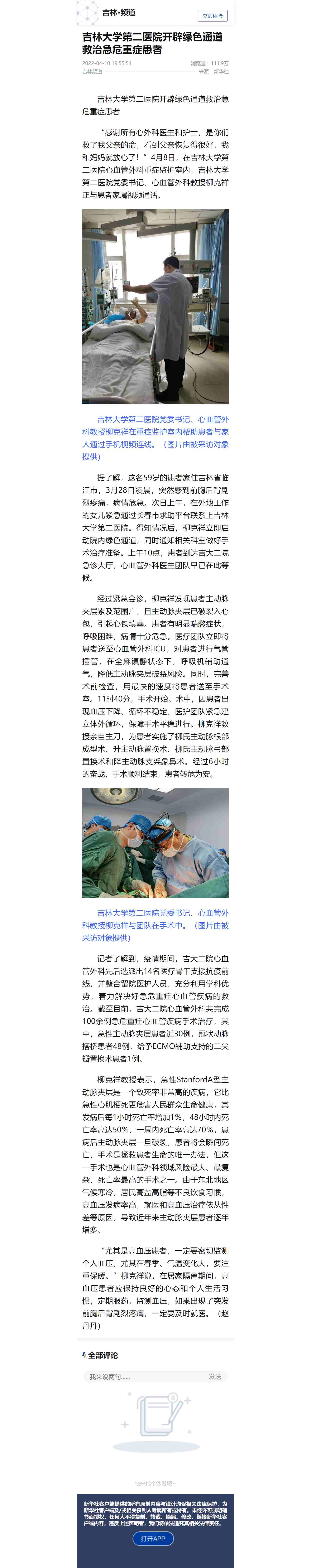 【吉林频道】吉林大学第二医院开辟绿色通道救治急危重症患者.jpg