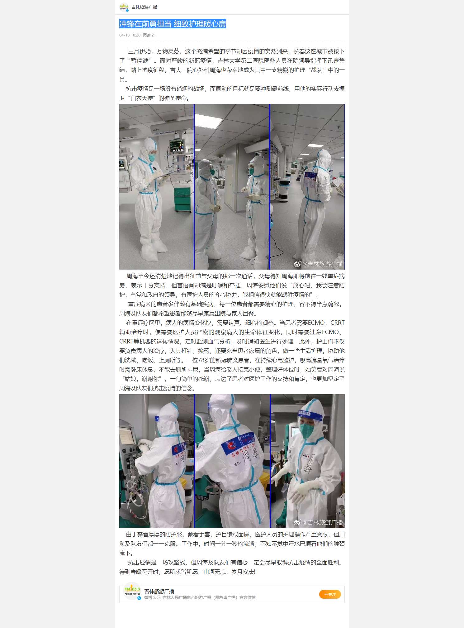 【吉林旅游广播】冲锋在前勇担当 细致护理暖心房.jpg