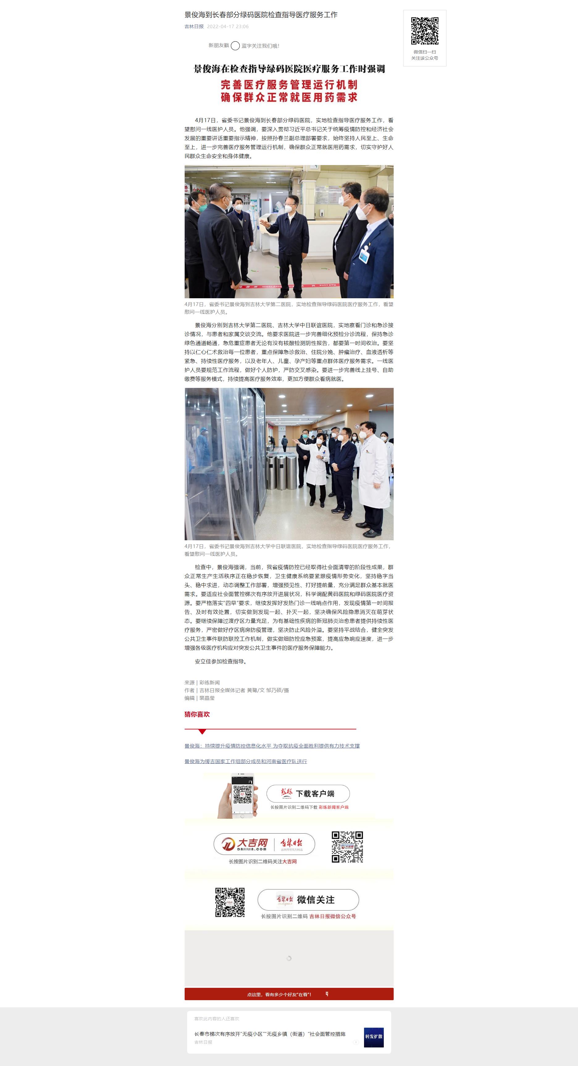 景俊海到长春部分绿码医院检查指导医疗服务工作.jpg