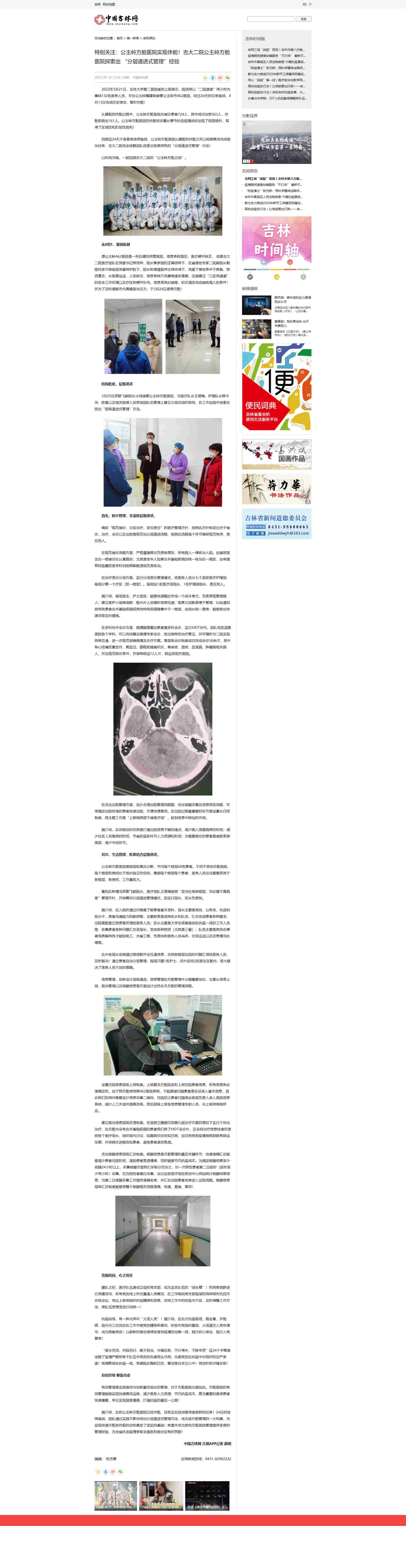 特别关注：公主岭方舱医院实现休舱！吉大二院公主岭方舱医院探索出 “分层递进式管理”经验-中国吉林网.jpg