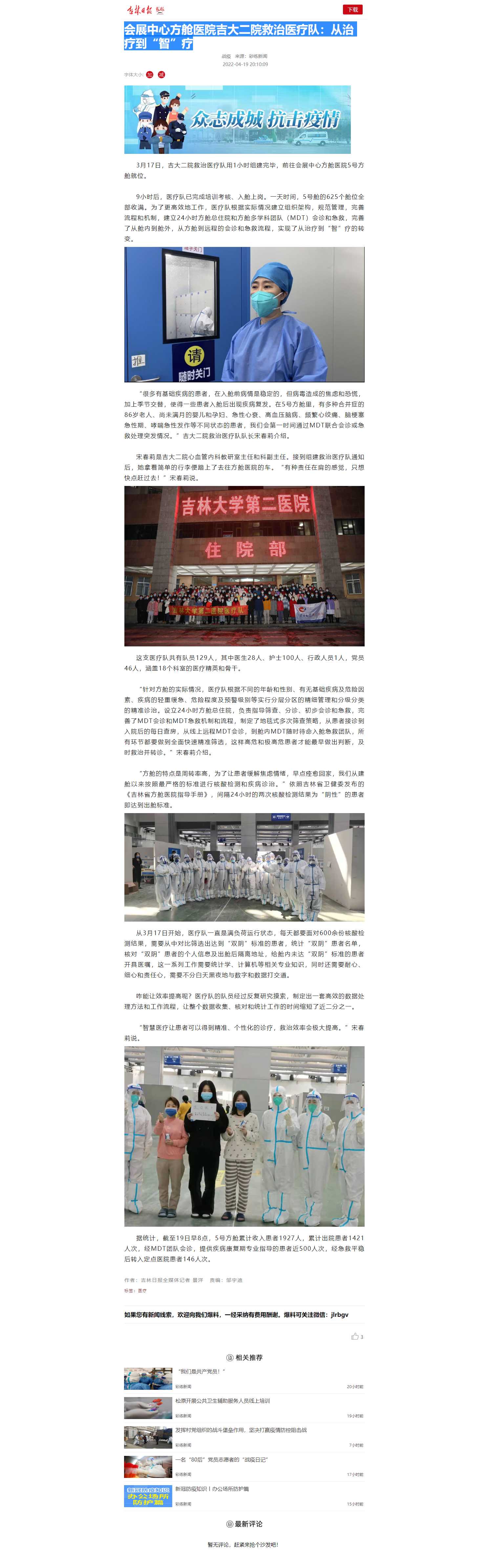 【吉林日报】会展中心方舱医院吉大二院救治医疗队：从治疗到“智”疗.jpg