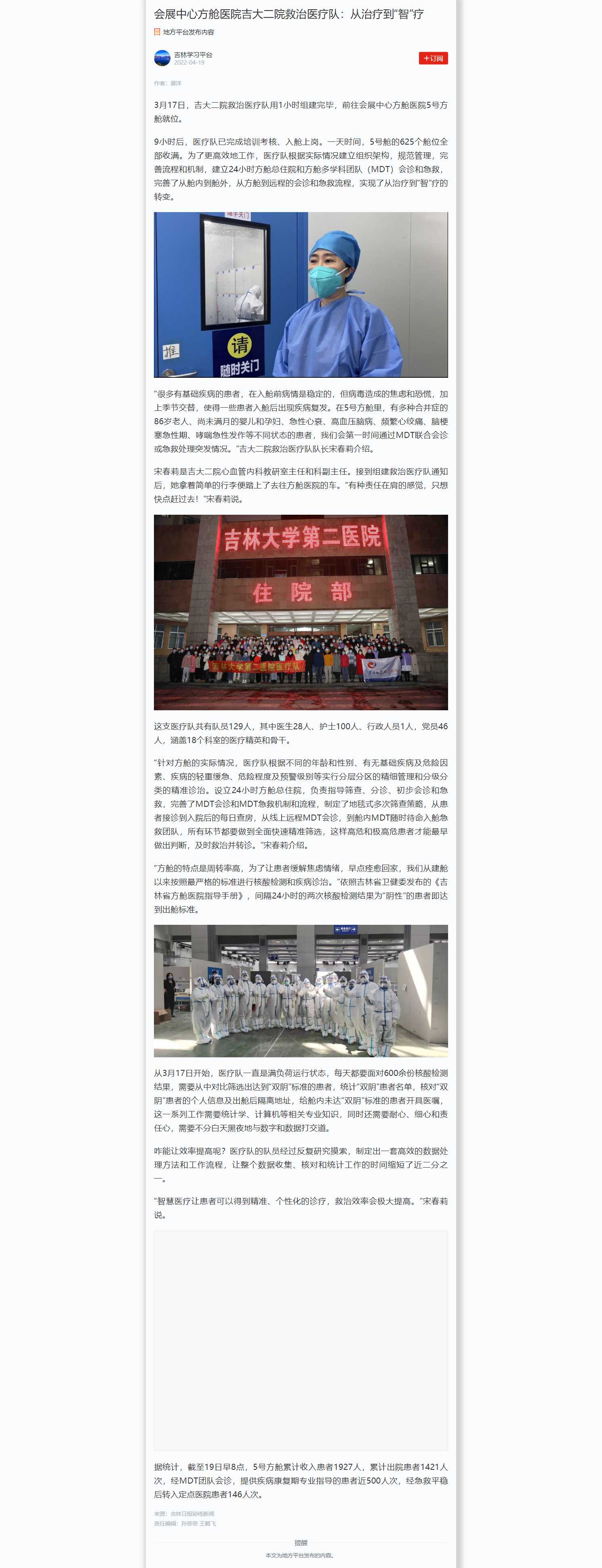 【吉林学习平台】会展中心方舱医院吉大二院救治医疗队：从治疗到“智”疗.jpg