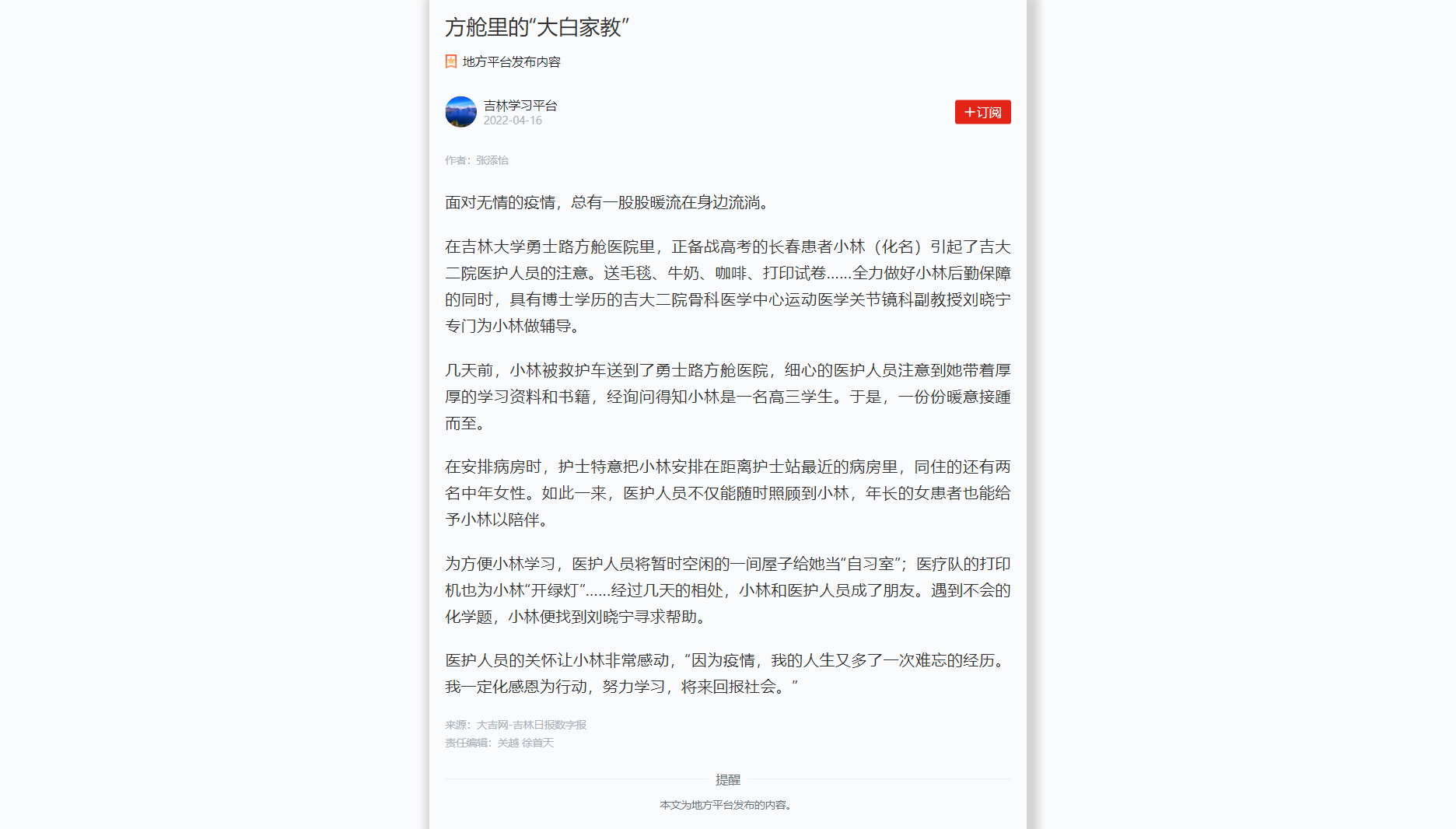 【吉林学习平台】方舱里的“大白家教”.png