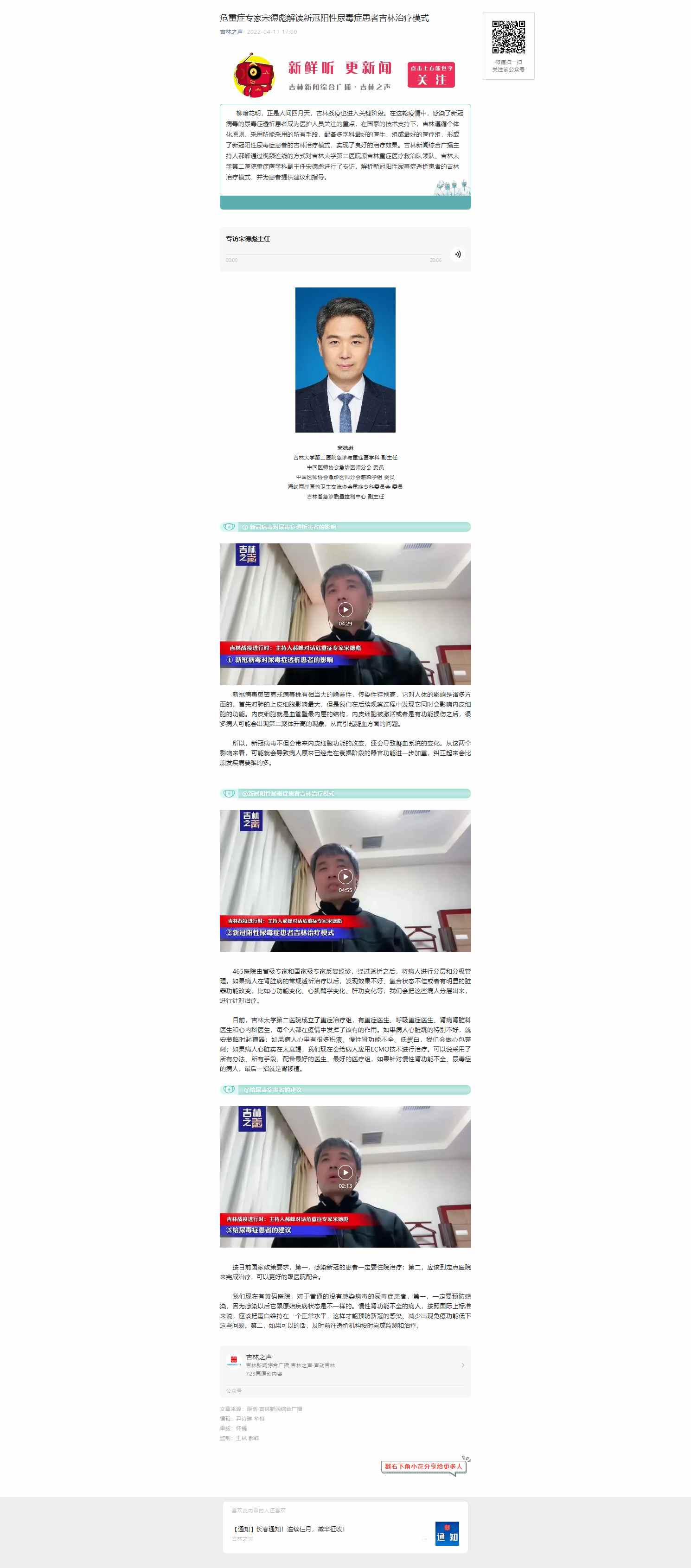 【吉林之声】危重症专家宋德彪解读新冠阳性尿毒症患者吉林治疗模式.jpg