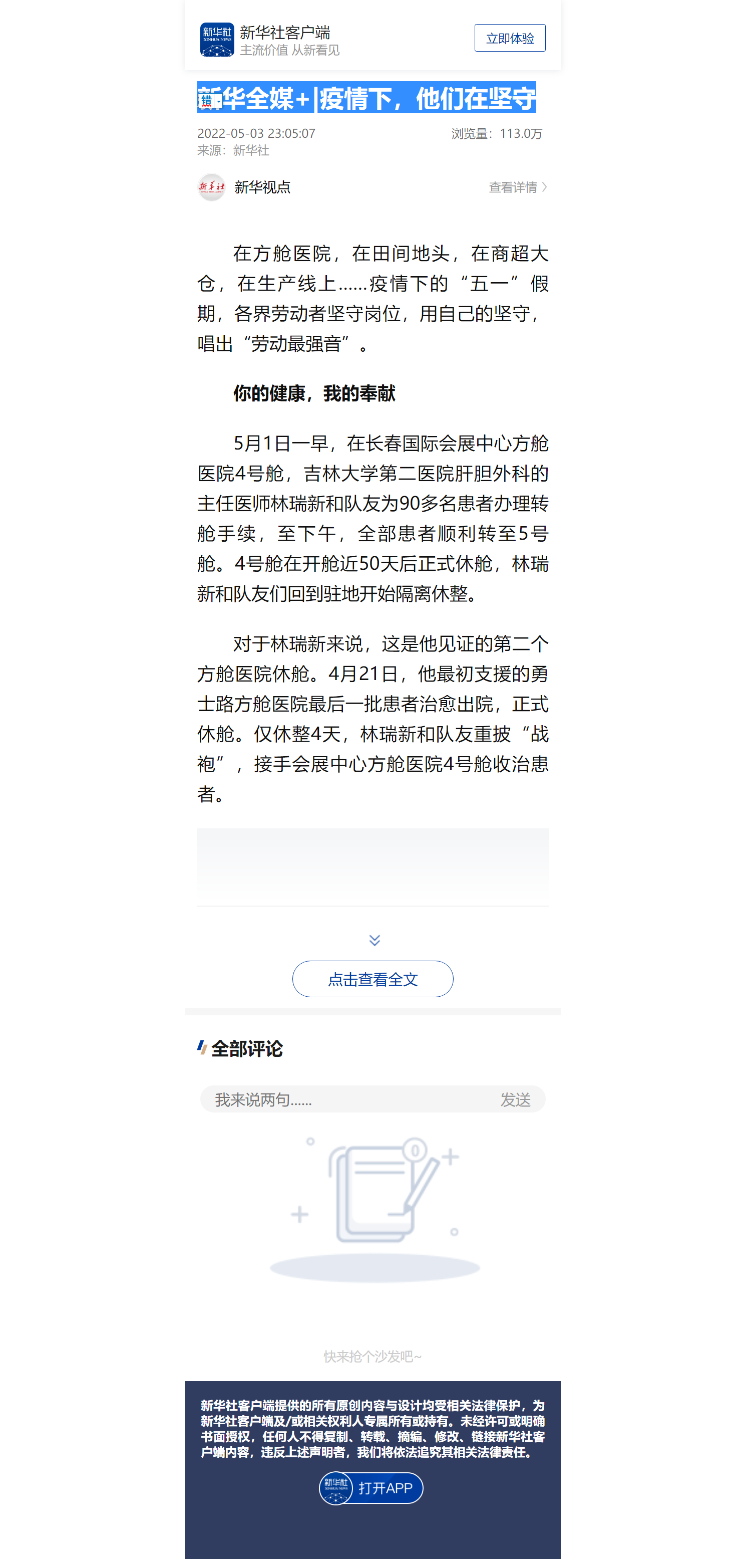 新华全媒+_疫情下，他们在坚守 - 新华社客户端.png