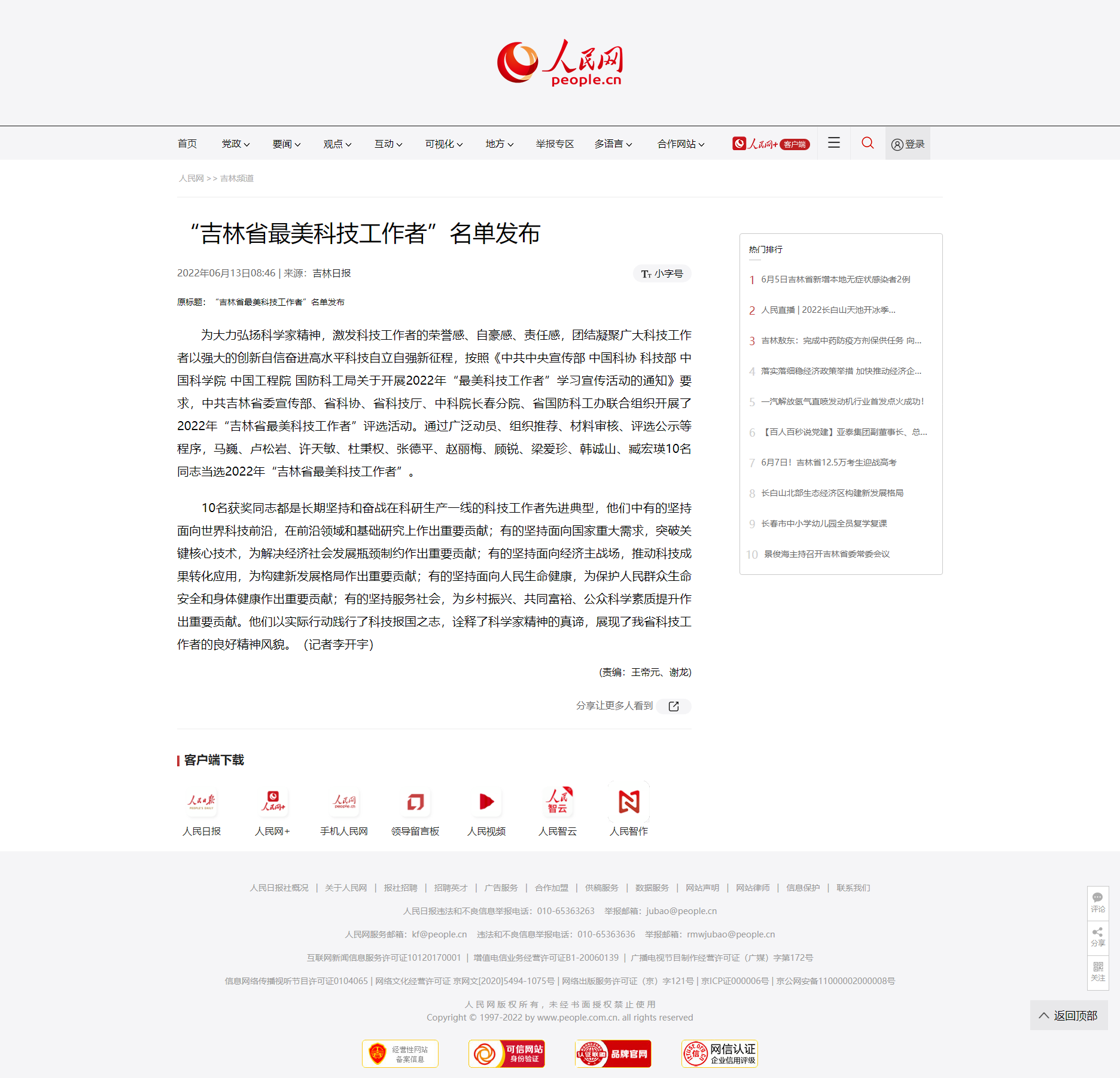 【人民网】“吉林省最美科技工作者”名单发布.png