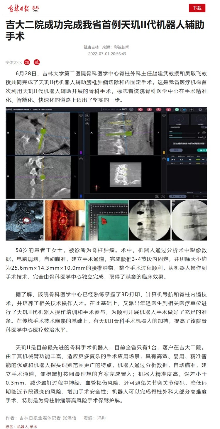 吉大二院成功完成我省首例天玑II代机器人辅助手术.jpg