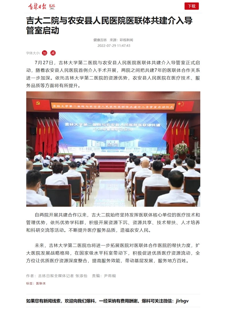 【吉林日报】吉大二院与农安县人民医院医联体共建介入导管室启动.jpg