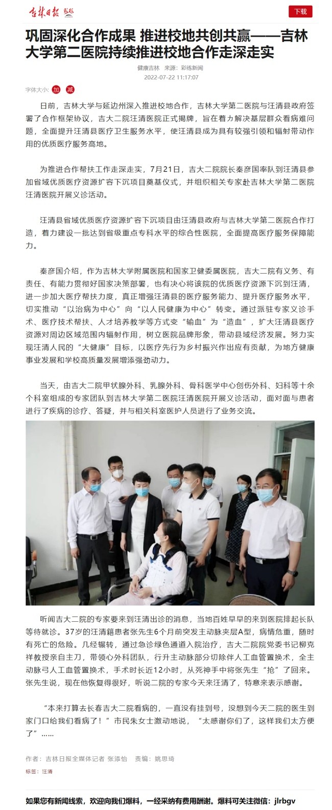 【吉林日报】巩固深化合作成果 推进校地共创共赢——吉林大学第二医院持续推进校地合作走深走实.jpg