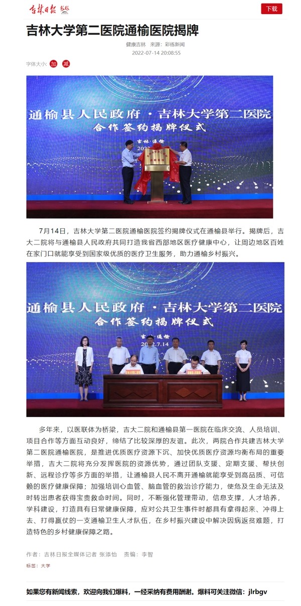 【吉林日报】吉林大学第二医院通榆医院揭牌.jpg