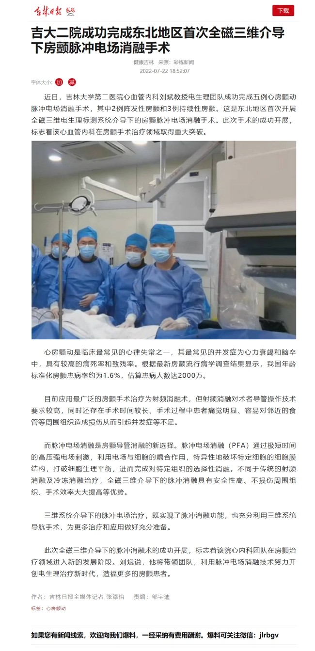 【吉林日报】吉大二院成功完成东北地区首次全磁三维介导下房颤脉冲电场消融手术.jpg
