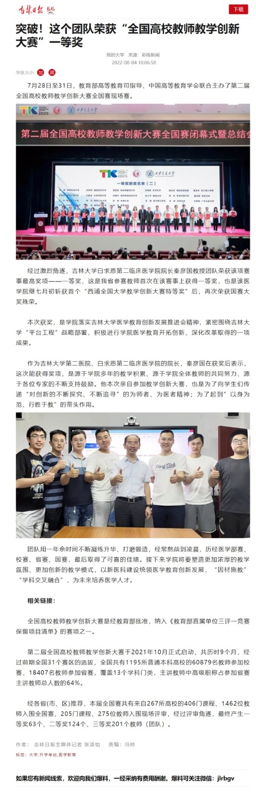 【吉林日报】突破！这个团队荣获“全国高校教师教学创新大赛”一等奖.jpg