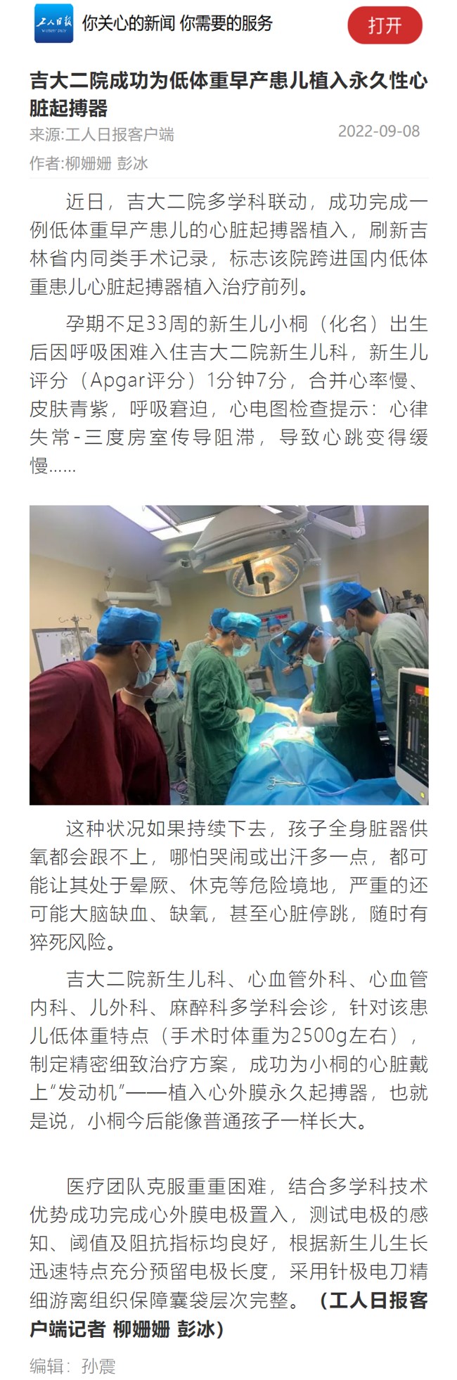 吉大二院成功为低体重早产患儿植入永久性心脏起搏器.jpg