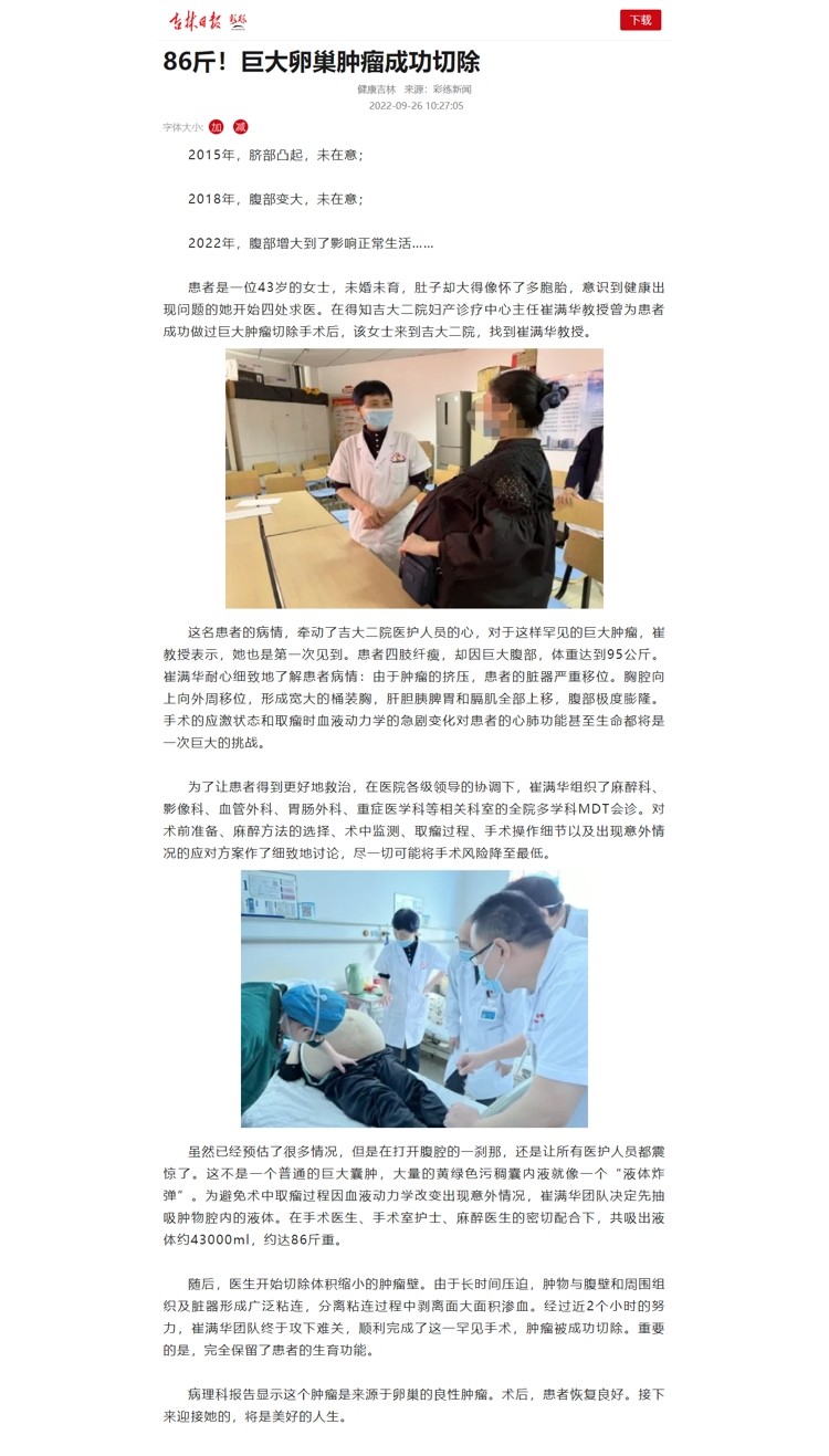 【吉林日报】86斤！巨大卵巢肿瘤成功切除.jpg
