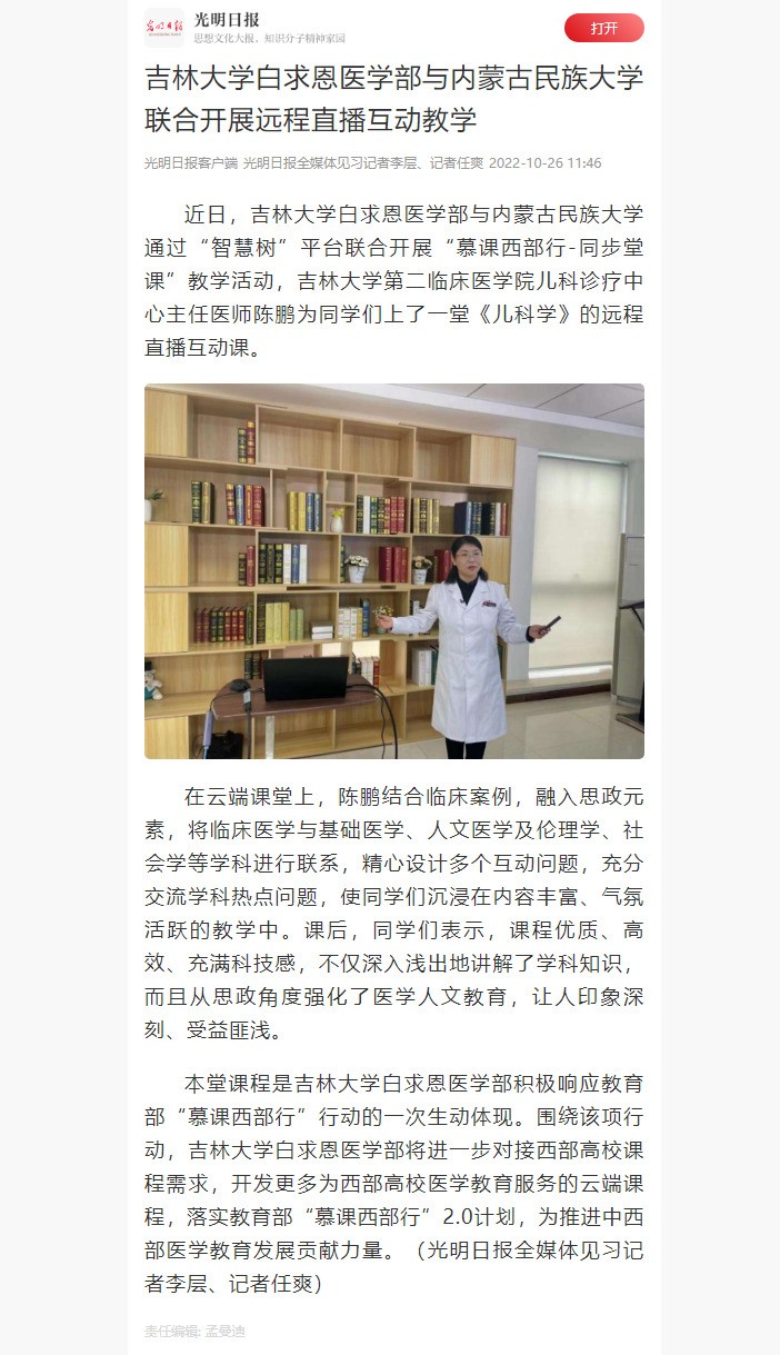 【光明日报】吉林大学白求恩医学部与内蒙古民族大学联合开展远程直播互动教学.jpg