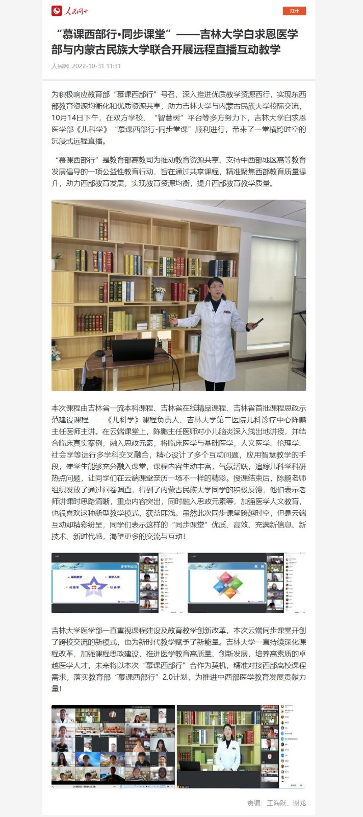 【人民网】“慕课西部行·同步课堂”——吉林大学白求恩医学部与内蒙古民族大学联合开展远程直播互动教学.jpg