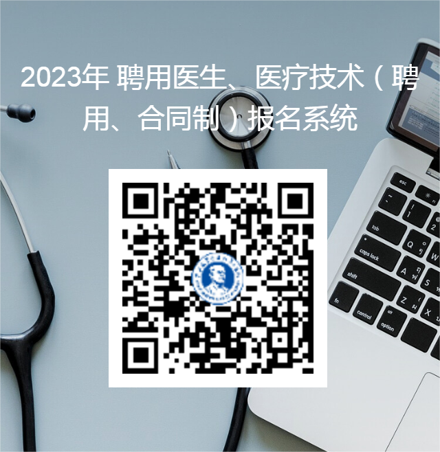 聘用医生问卷星二维码海报.png
