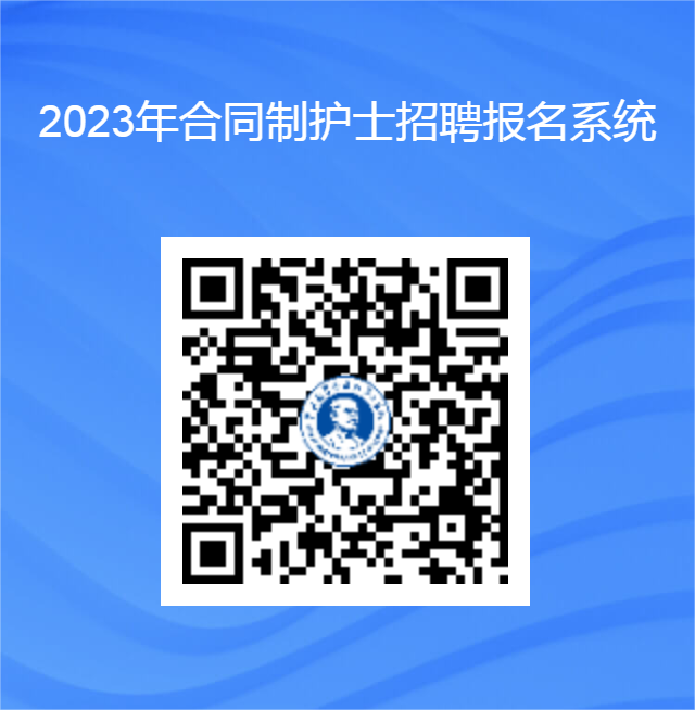 合同护士问卷星二维码海报.png