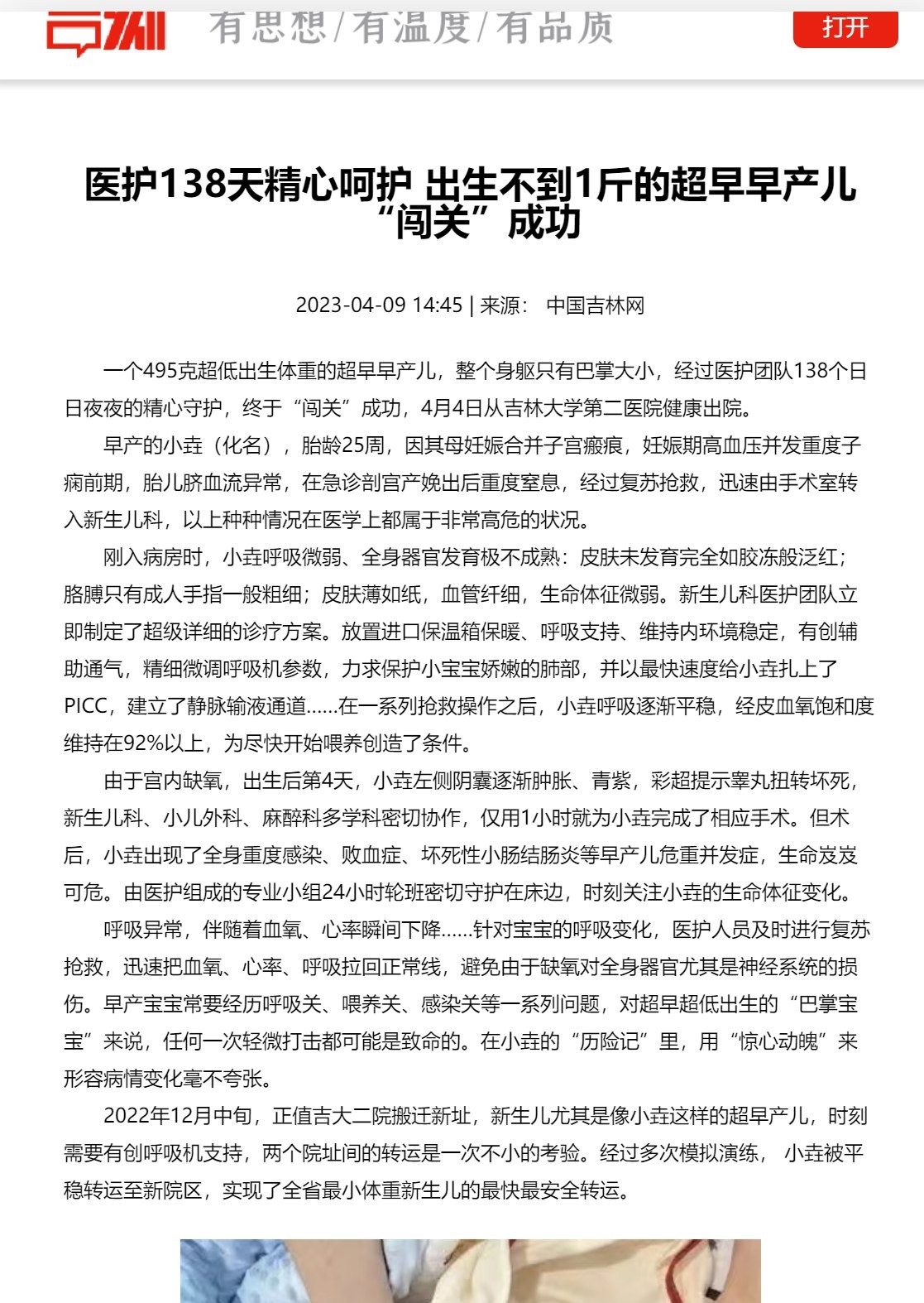 【中国吉林网】医护138天精心呵护 出生不到1斤的超早早产儿“闯关”成功_副本.jpg