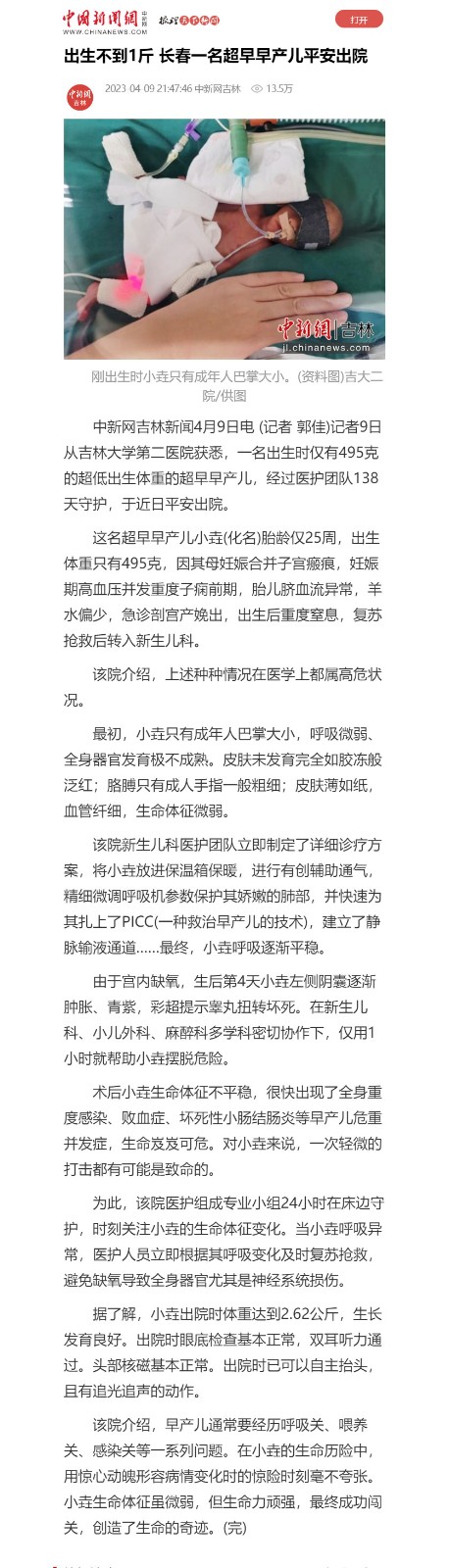 【中国新闻网】出生不到1斤 长春一名超早早产儿平安出院_副本.jpg