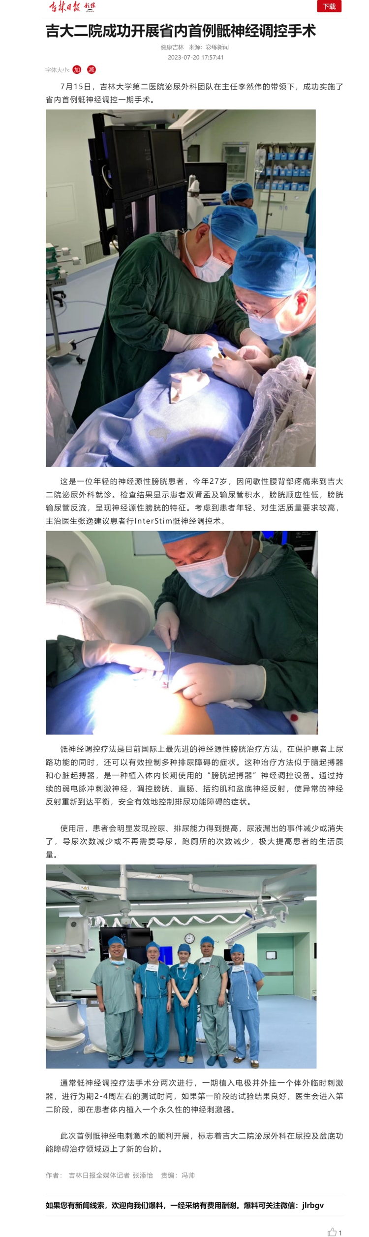 【吉林日报】吉大二院成功开展省内首例骶神经调控手术.jpg