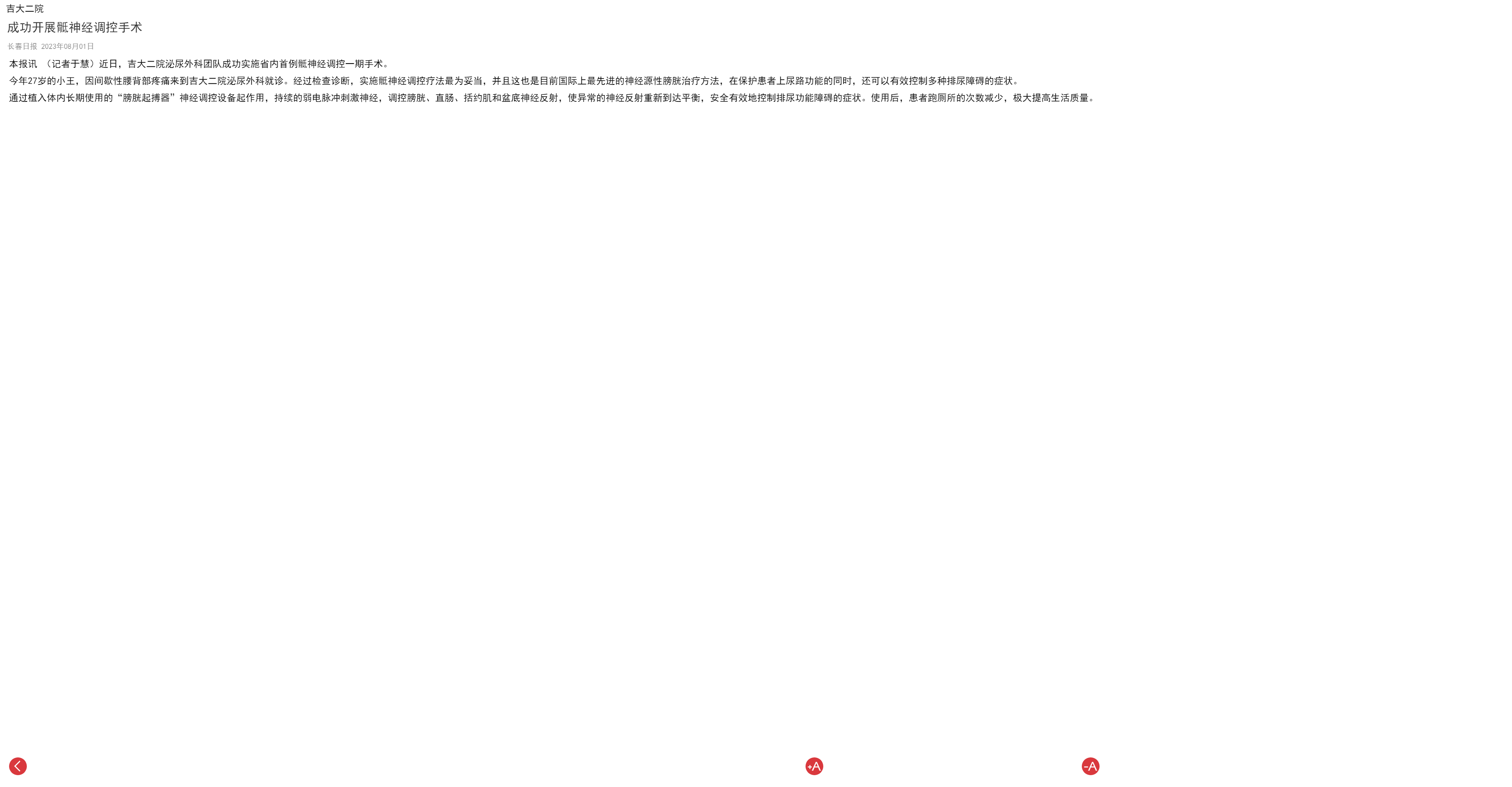 吉大二院 成功开展骶神经调控手术 - 长春日报2023年08月01日.png