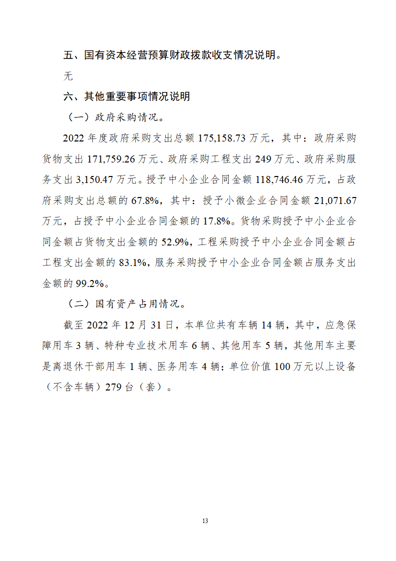 吉林大学第二医院2022年度决算公开-8.23_15.png