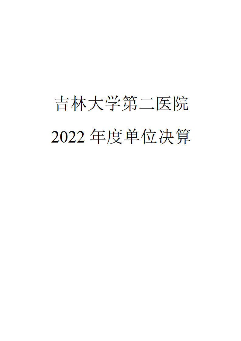 吉林大学第二医院2022年度决算公开-8.23_01(1).png