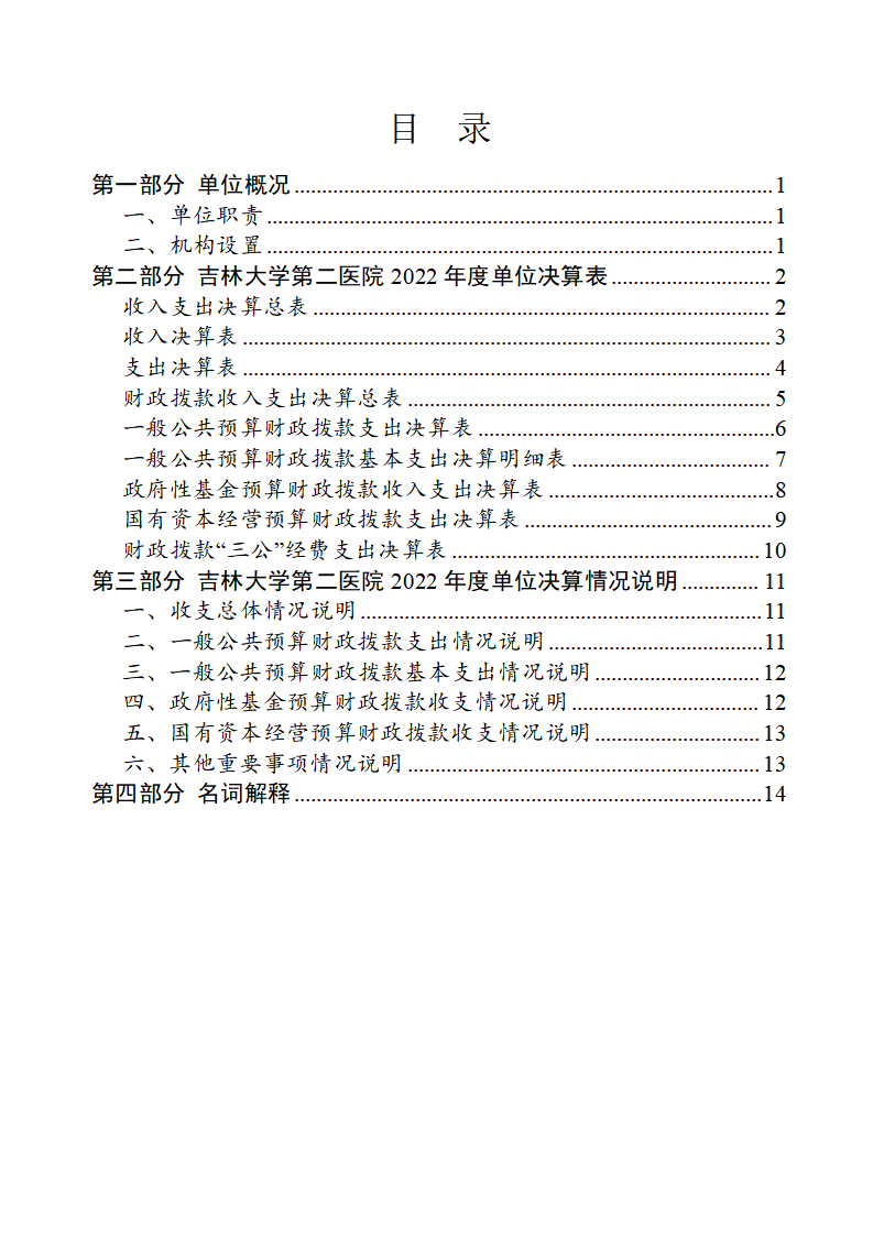 吉林大学第二医院2022年度决算公开-8.23_02.png