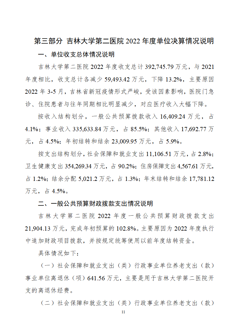 吉林大学第二医院2022年度决算公开-8.23_13.png