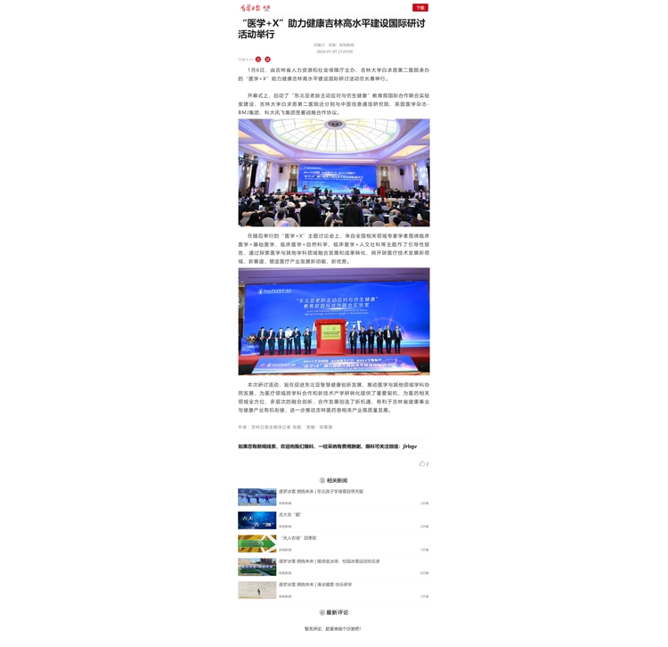 “医学+X”助力健康吉林高水平建设国际研讨活动举行.jpg
