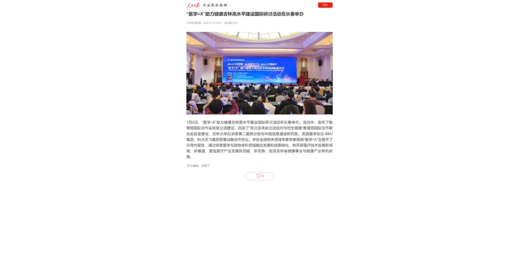 “医学+X”助力健康吉林高水平建设国际研讨活动在长春举办.jpg
