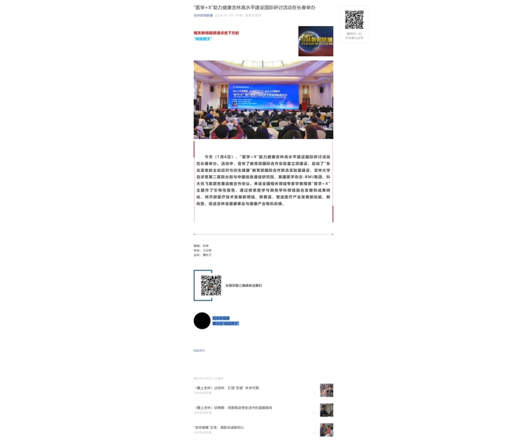 “医学+X”助力健康吉林高水平建设国际研讨活动在长春举办.jpg